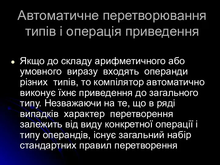 Автоматичне перетворювання типів і операція приведення Якщо до складу арифметичного або