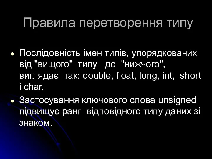 Правила перетворення типу Послідовність імен типів, упорядкованих від "вищого" типу до