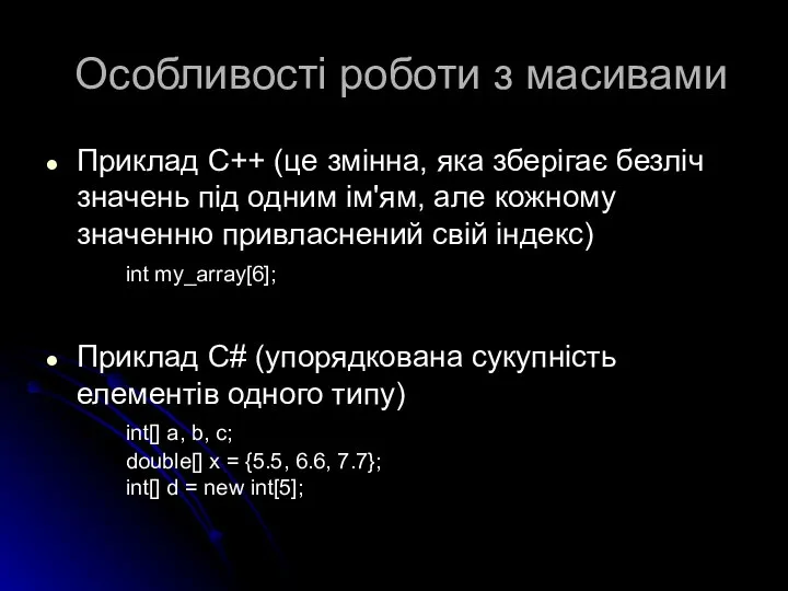 Особливості роботи з масивами Приклад C++ (це змінна, яка зберігає безліч