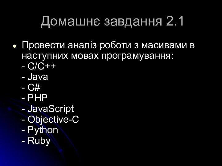 Домашнє завдання 2.1 Провести аналіз роботи з масивами в наступних мовах