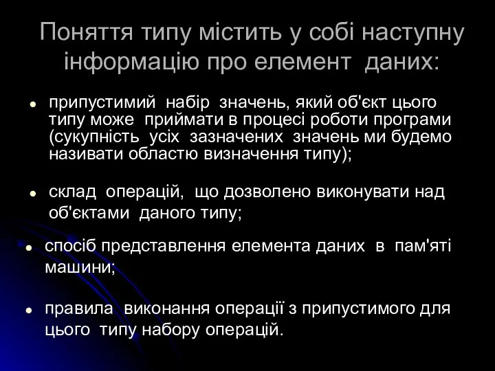 Поняття типу містить у собі наступну інформацію про елемент даних: припустимий