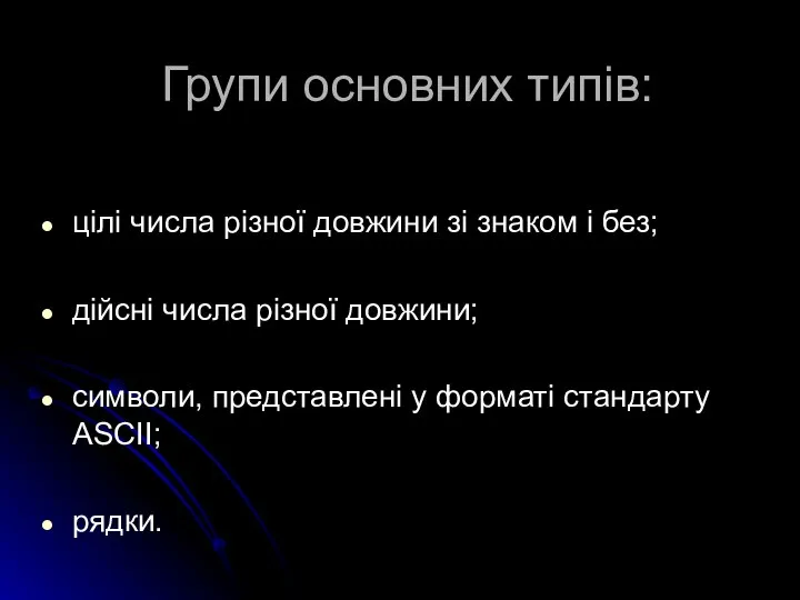 Групи основних типів: цілі числа різної довжини зі знаком і без;