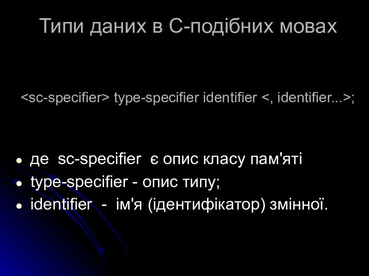 type-specifier identifier ; де sc-specifier є опис класу пам'яті type-specifier -