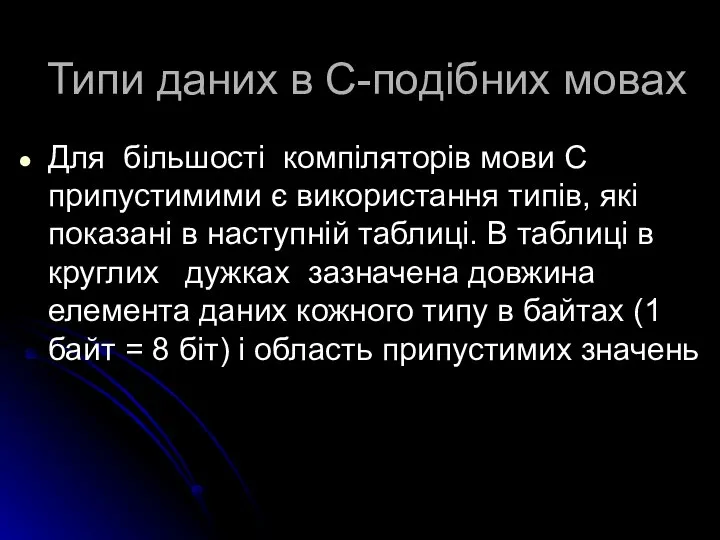 Для більшості компіляторів мови С припустимими є використання типів, які показані