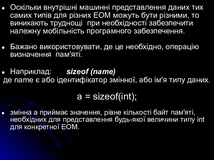 Оскільки внутрішні машинні представлення даних тих самих типів для різних ЕОМ