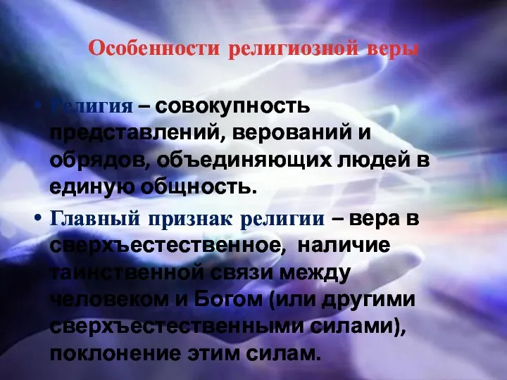 Особенности религиозной веры Религия – совокупность представлений, верований и обрядов, объединяющих