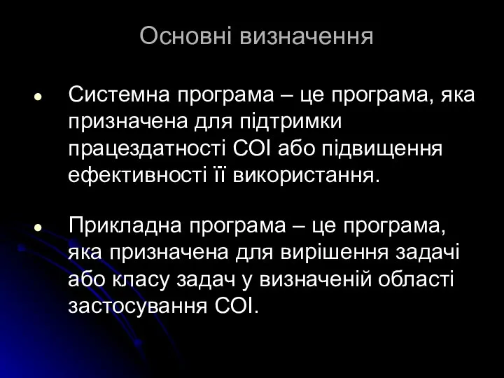 Основні визначення Системна програма – це програма, яка призначена для підтримки