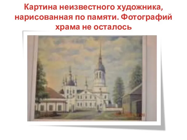 Картина неизвестного художника, нарисованная по памяти. Фотографий храма не осталось