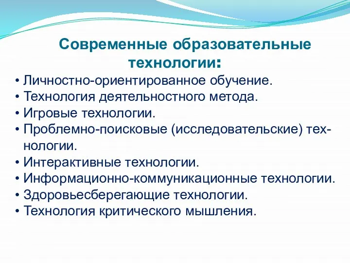 Современные образовательные технологии: Личностно-ориентированное обучение. Технология деятельностного метода. Игровые технологии. Проблемно-поисковые