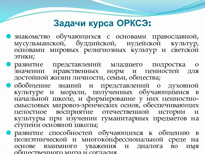 знакомство обучающихся с основами православной, мусульманской, буддийской, иудейской культур, основами мировых