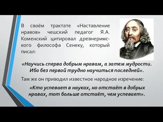 В своём трактате «Наставление нравов» чешский педагог Я.А. Коменский цитировал древнеримс-кого