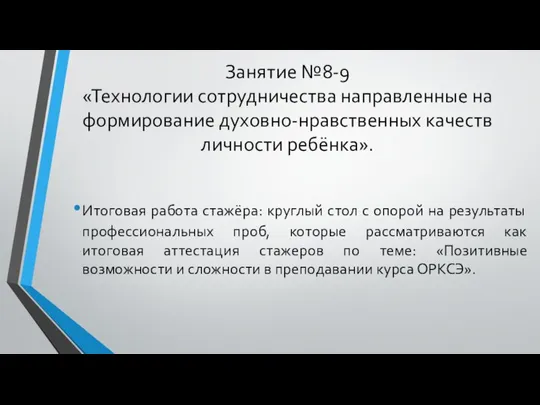 Занятие №8-9 «Технологии сотрудничества направленные на формирование духовно-нравственных качеств личности ребёнка».