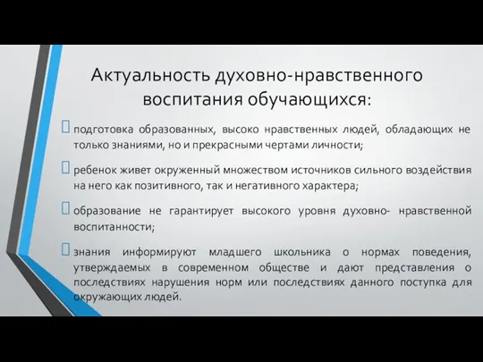 Актуальность духовно-нравственного воспитания обучающихся: подготовка образованных, высоко нравственных людей, обладающих не