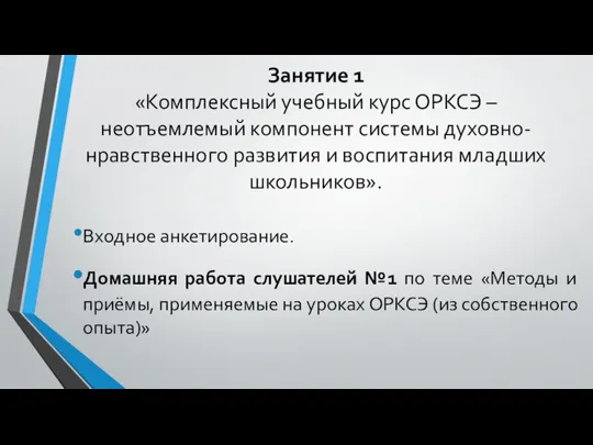 Занятие 1 «Комплексный учебный курс ОРКСЭ – неотъемлемый компонент системы духовно-нравственного