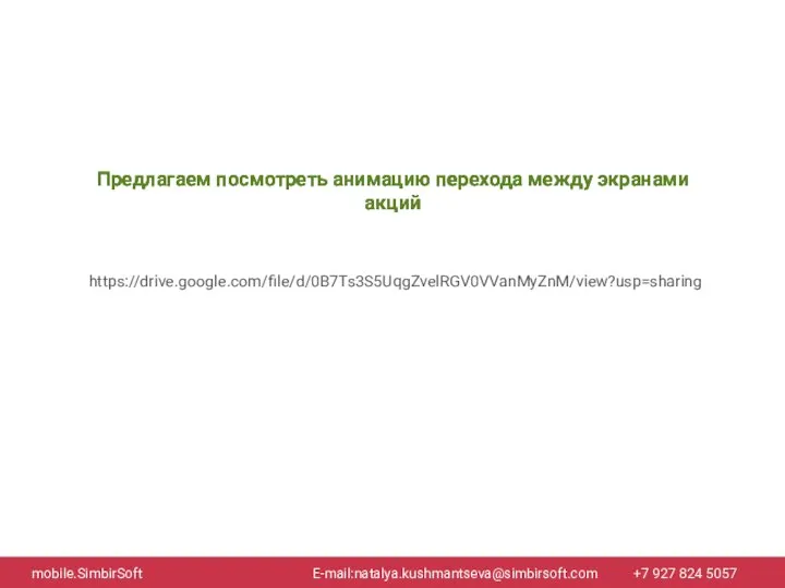 mobile.SimbirSoft Е-mail:natalya.kushmantseva@simbirsoft.com +7 927 824 5057 Предлагаем посмотреть анимацию перехода между