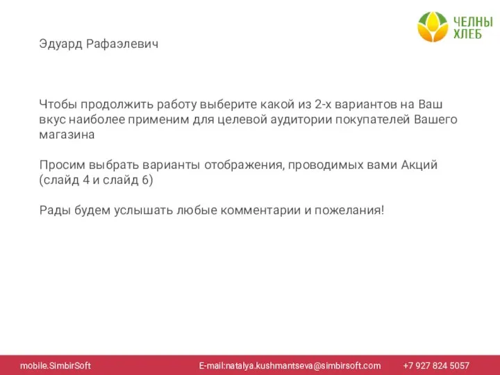 Эдуард Рафаэлевич Чтобы продолжить работу выберите какой из 2-х вариантов на