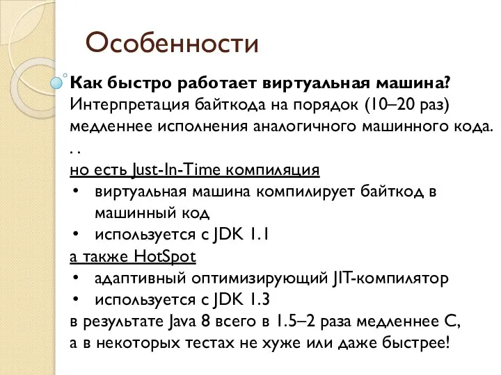 Особенности Как быстро работает виртуальная машина? Интерпретация байткода на порядок (10–20