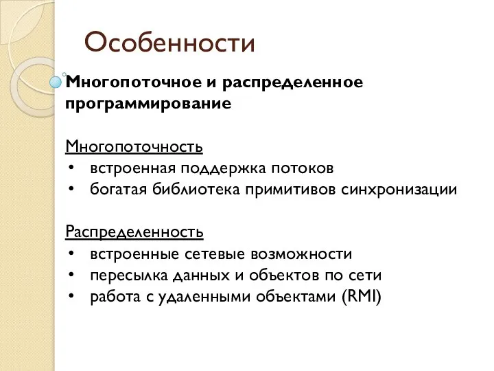 Особенности Многопоточное и распределенное программирование Многопоточность встроенная поддержка потоков богатая библиотека