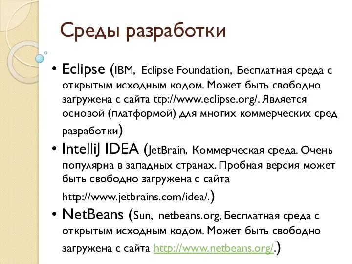 Среды разработки Eclipse (IBM, Eclipse Foundation, Бесплатная среда с открытым исходным