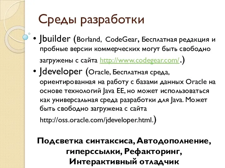Среды разработки Jbuilder (Borland, CodeGear, Бесплатная редакция и пробные версии коммерческих