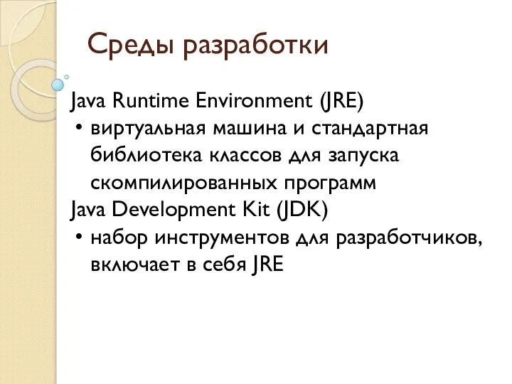 Среды разработки Java Runtime Environment (JRE) виртуальная машина и стандартная библиотека