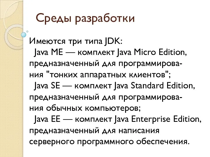 Среды разработки Имеются три типа JDK: Java ME — комплект Java