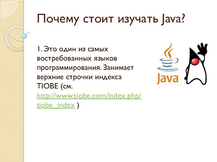 Почему стоит изучать Java? 1. Это один из самых востребованных языков