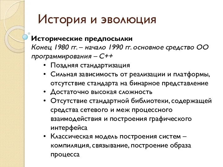 История и эволюция Исторические предпосылки Конец 1980 гг. – начало 1990