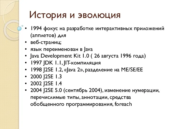 История и эволюция 1994 фокус на разработке интерактивных приложений (апплетов) для