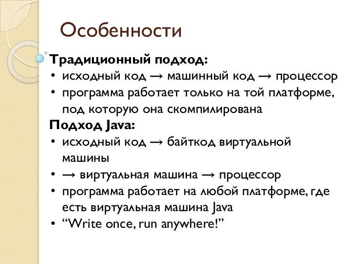 Особенности Традиционный подход: исходный код → машинный код → процессор программа