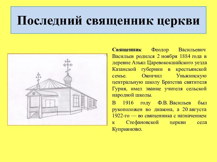 Последний священник церкви Священник Феодор Васильевич Васильев родился 2 ноября 1884