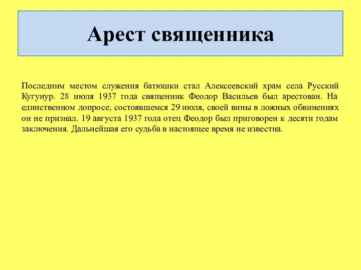 Арест священника Последним местом служения батюшки стал Алексеевский храм села Русский