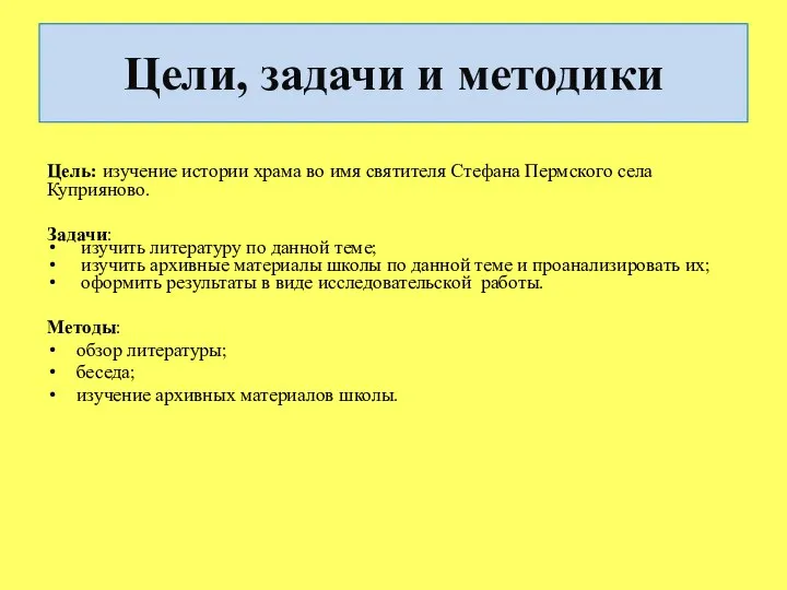 Цели, задачи и методики Цель: изучение истории храма во имя святителя