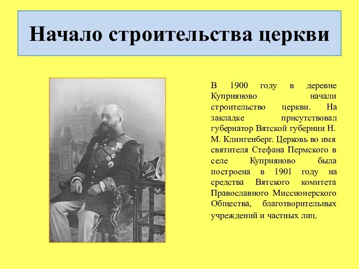 Начало строительства церкви В 1900 году в деревне Куприяново начали строительство