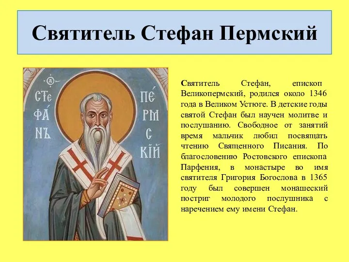 Святитель Стефан Пермский Святитель Стефан, епископ Великопермский, родился около 1346 года
