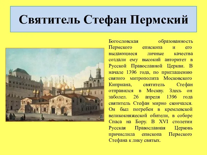 Святитель Стефан Пермский Богословская образованность Пермского епископа и его выдающиеся личные