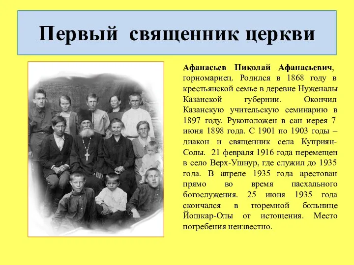 Первый священник церкви Афанасьев Николай Афанасьевич, горномариец. Родился в 1868 году