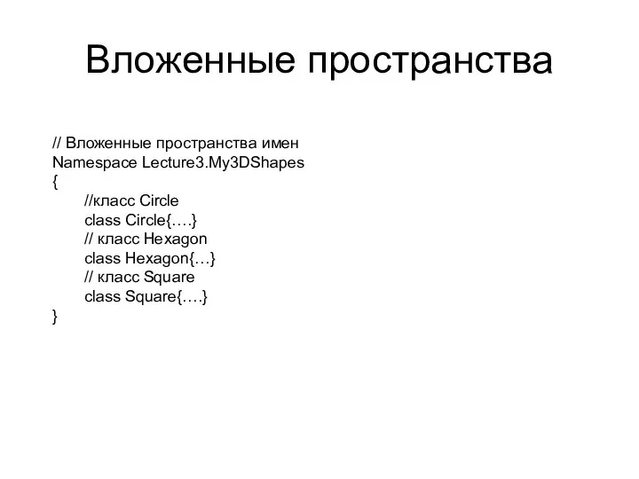 Вложенные пространства // Вложенные пространства имен Namespace Lecture3.My3DShapes { //класс Circle