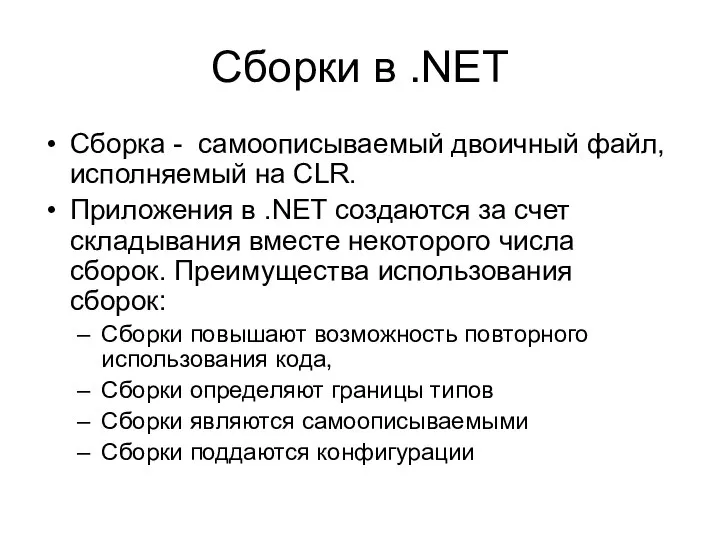 Сборки в .NET Сборка - самоописываемый двоичный файл, исполняемый на CLR.