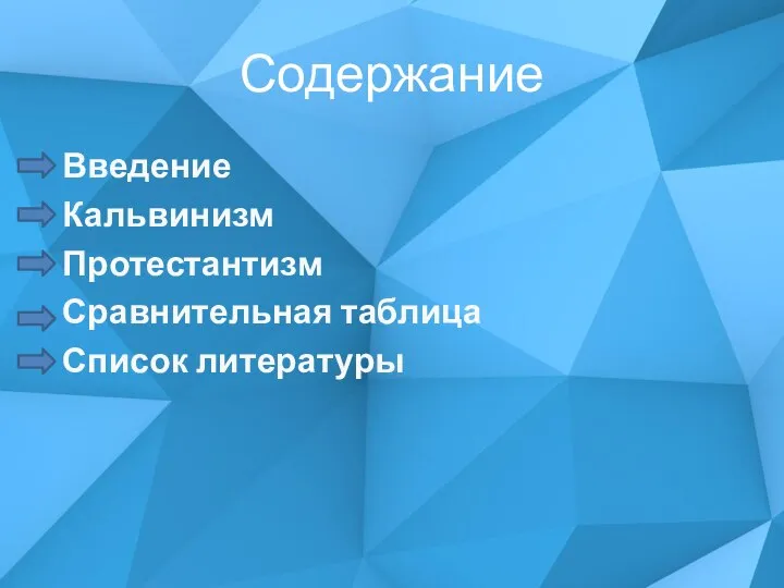 Содержание Введение Кальвинизм Протестантизм Сравнительная таблица Список литературы