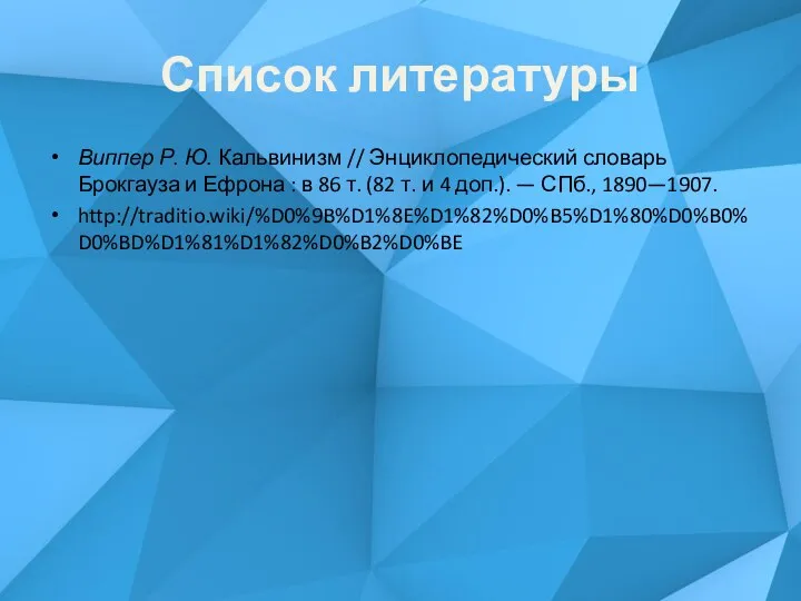 Список литературы Виппер Р. Ю. Кальвинизм // Энциклопедический словарь Брокгауза и