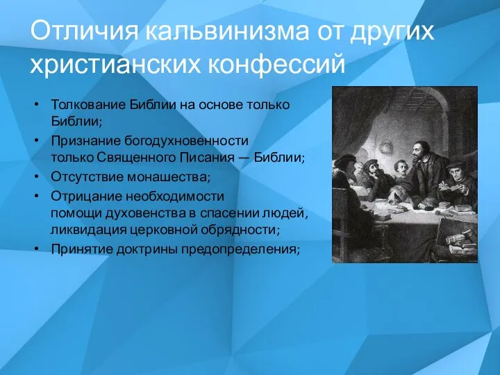 Отличия кальвинизма от других христианских конфессий Толкование Библии на основе только