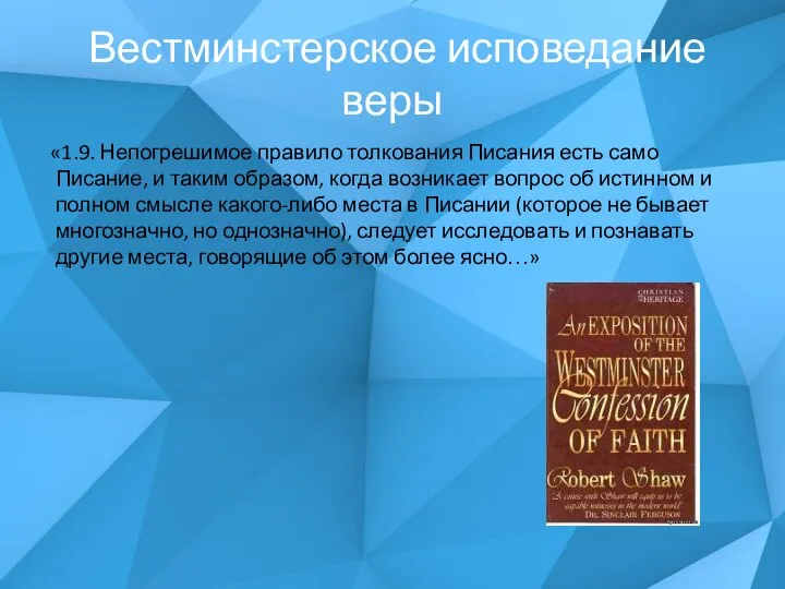 Вестминстерское исповедание веры «1.9. Непогрешимое правило толкования Писания есть само Писание,