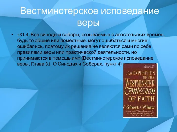 Вестминстерское исповедание веры «31.4. Все синоды и соборы, созываемые с апостольских