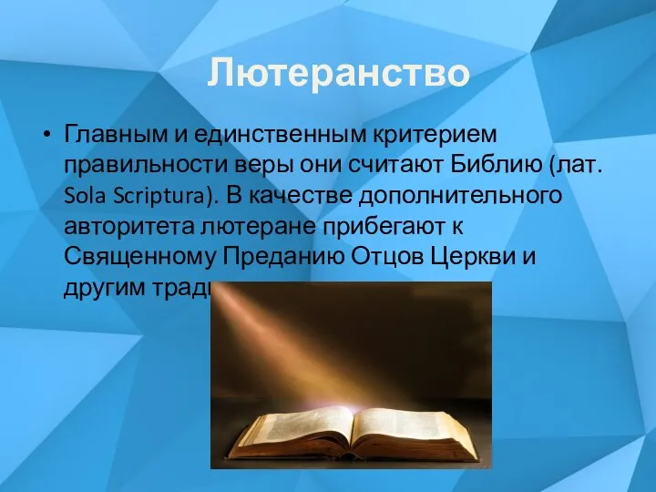 Главным и единственным критерием правильности веры они считают Библию (лат. Sola