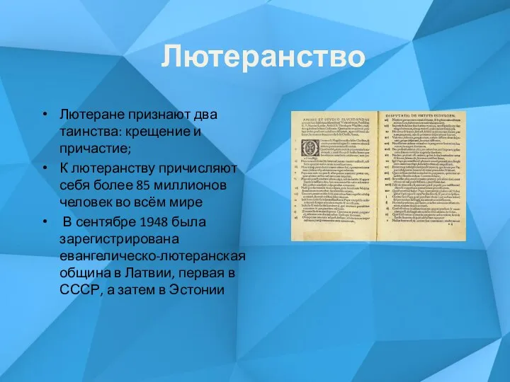 Лютеране признают два таинства: крещение и причастие; К лютеранству причисляют себя