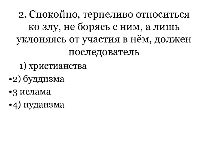 2. Спокойно, терпеливо относиться ко злу, не борясь с ним, а