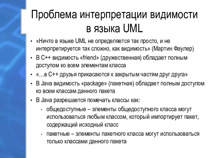 Проблема интерпретации видимости в языка UML «Ничто в языке UML не