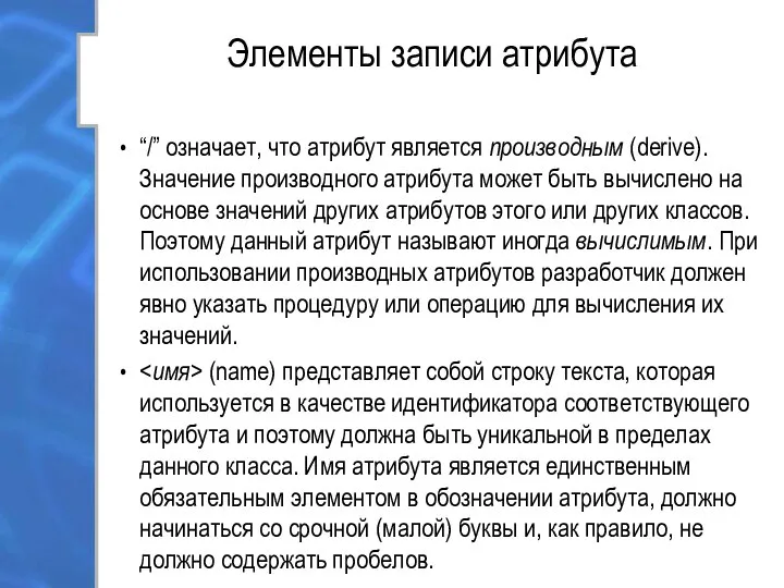 Элементы записи атрибута “/” означает, что атрибут является производным (derive). Значение