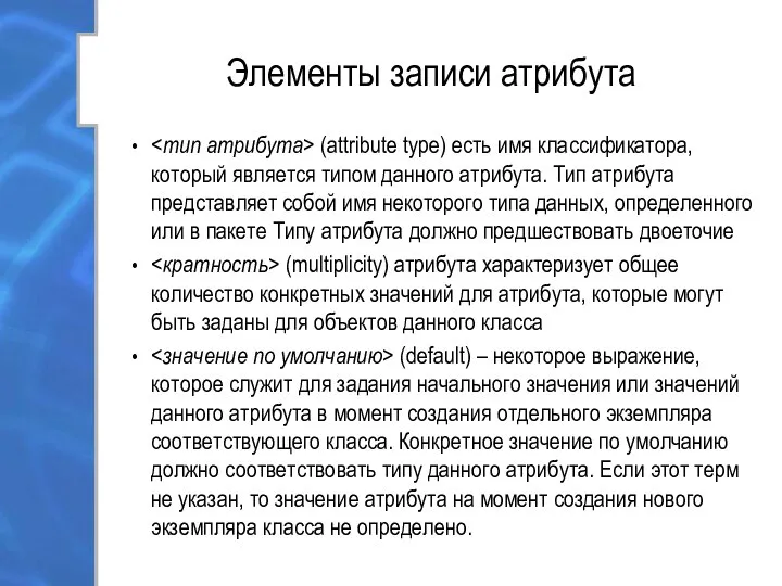 Элементы записи атрибута (attribute type) есть имя классификатора, который является типом